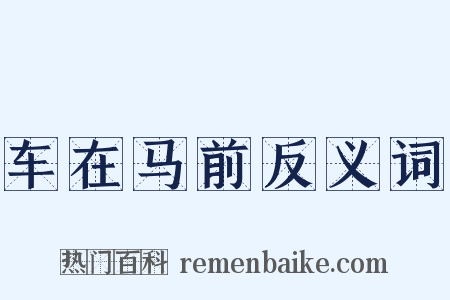 车在马前反义词是什么意思的图片